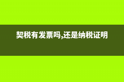 契稅有發(fā)票嗎 (契稅有發(fā)票嗎,還是納稅證明)