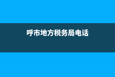 呼市地方稅務(wù)局個(gè)人納稅清單(呼市地方稅務(wù)局個(gè)人納稅清單打印) (呼市地方稅務(wù)局電話)