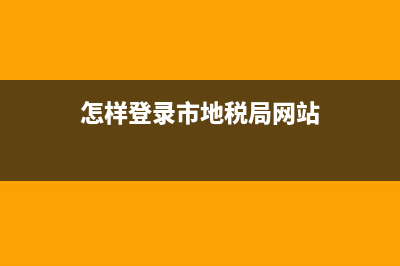 怎么在地稅局網(wǎng)上補(bǔ)繳印花稅操作流程？ (怎樣登錄市地稅局網(wǎng)站)