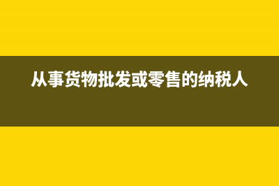 從事貨物的批發(fā)和零售的納稅人年應(yīng)稅銷(xiāo)售額為多少是小規(guī)模納稅人？ (從事貨物批發(fā)或零售的納稅人)