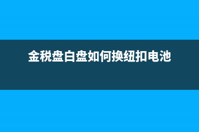 金稅盤[白盤]如何設(shè)置并開(kāi)具電子普通發(fā)票？ (金稅盤白盤如何換紐扣電池)