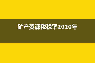 2019礦產(chǎn)資源稅(礦產(chǎn)資源稅指的是哪些？施工企業(yè)需要交礦產(chǎn)資源稅嗎？) (礦產(chǎn)資源稅稅率2020年)