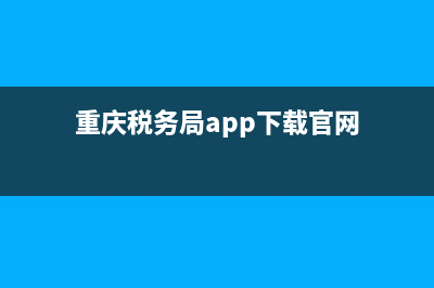 重慶市稅務(wù)APP(重慶市稅務(wù)局電子稅務(wù)局官網(wǎng)) (重慶稅務(wù)局app下載官網(wǎng))