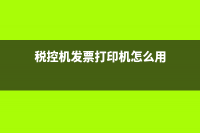 稅控機發(fā)票打印出來格式不正怎么調整 (稅控機發(fā)票打印機怎么用)