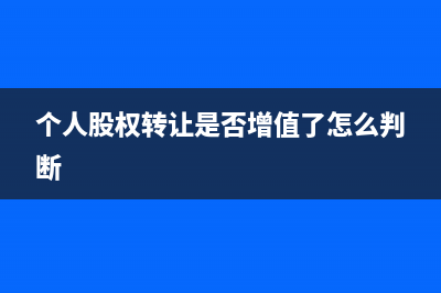 個人股權(quán)轉(zhuǎn)讓是否必須有完稅證明？ (個人股權(quán)轉(zhuǎn)讓是否增值了怎么判斷)