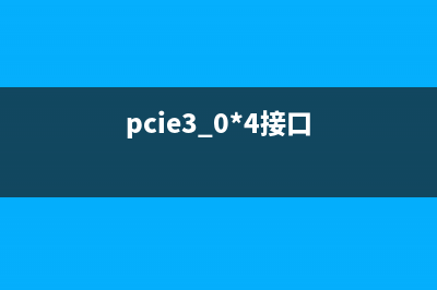 pcie4.0接口規(guī)范？ (pcie3.0*4接口)