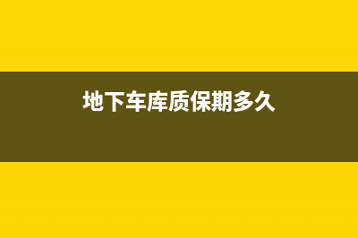 地上停車場質(zhì)保期？ (地下車庫質(zhì)保期多久)