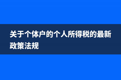 關(guān)于個(gè)體戶稅收問題 (關(guān)于個(gè)體戶的個(gè)人所得稅的最新政策法規(guī))