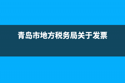 青島市地方稅務(wù)局保稅區(qū)分局電話(青島保稅區(qū)行政大廳電話) (青島市地方稅務(wù)局關(guān)于發(fā)票)