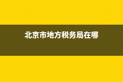 北京市地方稅務(wù)局變更稅務(wù)登記表(北京稅務(wù)局更改辦稅人員) (北京市地方稅務(wù)局在哪)