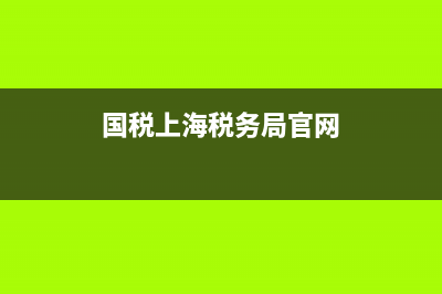 上海市國稅務(wù)局地址(國家稅務(wù)總局上海市稅務(wù)局地址) (國稅上海稅務(wù)局官網(wǎng))