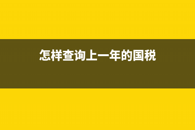 以前年度國稅完稅證明可以補打嗎？ (怎樣查詢上一年的國稅)