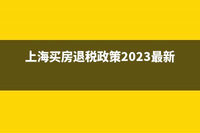 上海買房退稅政策？ (上海買房退稅政策2023最新)