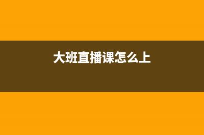 大班直播課和小班直播課區(qū)別？ (大班直播課怎么上)