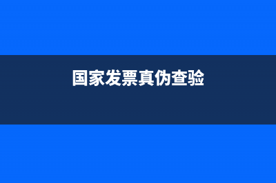 發(fā)票真?zhèn)尾樵儑惥W(wǎng)福建(發(fā)票真?zhèn)尾樵兿到y(tǒng)國稅官網(wǎng)) (國家發(fā)票真?zhèn)尾轵?yàn))