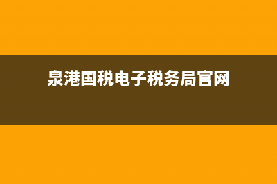 泉港國稅電子稅務(wù)(泉州稅務(wù)app) (泉港國稅電子稅務(wù)局官網(wǎng))