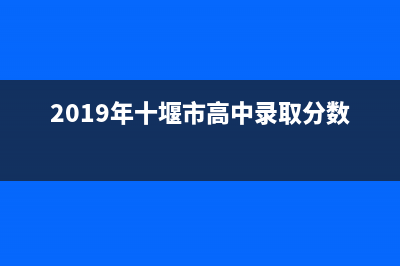 十堰2009各高中錄取分數線 (2019年十堰市高中錄取分數線)