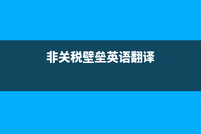 非關(guān)稅壁壘的英文簡(jiǎn)寫(xiě)是什么？ (非關(guān)稅壁壘英語(yǔ)翻譯)