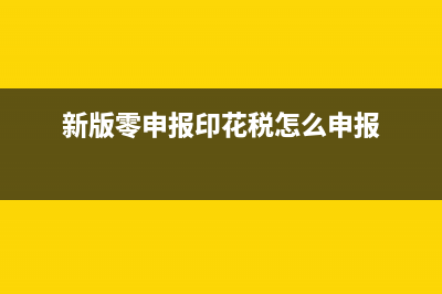 零申報(bào)印花稅的操作流程？ (新版零申報(bào)印花稅怎么申報(bào))