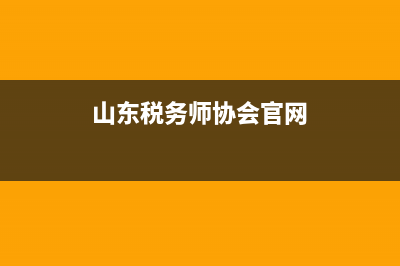 稅務師協(xié)會官網報名入口？ (山東稅務師協(xié)會官網)