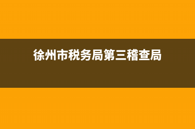 徐州地稅局第三分局在哪？ (徐州市稅務局第三稽查局)