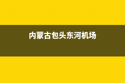 內(nèi)蒙古包頭東河區(qū)面積？ (內(nèi)蒙古包頭東河機(jī)場)