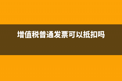 增值稅普通發(fā)票該如何做會(huì)計(jì)分錄？ (增值稅普通發(fā)票可以抵扣嗎)