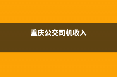 重慶公交司機(jī)月薪多少？ (重慶公交司機(jī)收入)