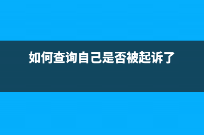 如何查詢自己是不是入了企業(yè)工會？ (如何查詢自己是否被起訴了)