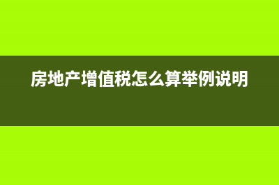 房地產(chǎn)增值稅怎么計算 (房地產(chǎn)增值稅怎么算舉例說明)