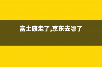 富士康走了，京東方能成為國內(nèi)最大代加工企業(yè) (富士康走了,京東去哪了)