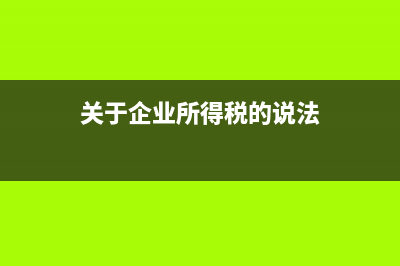 請(qǐng)教關(guān)于企業(yè)所得稅申報(bào)表的填寫 (關(guān)于企業(yè)所得稅的說法)