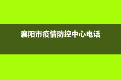 襄陽市防控和查處違法建設(shè)辦法 (襄陽市疫情防控中心電話)