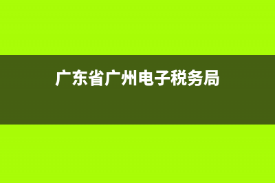 廣州電子稅務(wù)局實(shí)名制(廣州稅局實(shí)名認(rèn)證流程地址) (廣東省廣州電子稅務(wù)局)