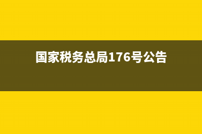 國家稅務(wù)總局17號文(國家稅務(wù)總局公告第17號) (國家稅務(wù)總局176號公告)