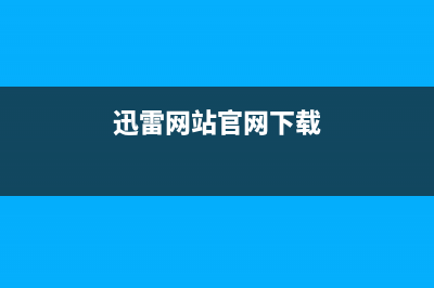 迅雷網(wǎng)站官網(wǎng)？ (迅雷網(wǎng)站官網(wǎng)下載)