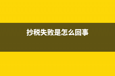 國稅抄稅過程中死機了，怎么樣看，抄稅成功沒有？ (抄稅失敗是怎么回事)