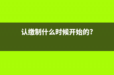 認(rèn)繳制什么時候開始執(zhí)行？ (認(rèn)繳制什么時候開始的?)