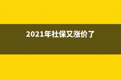 2021年社保加收滯納金怎么收？ (2021年社保又漲價(jià)了)