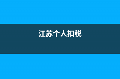 江蘇個(gè)稅 如何自助查詢 (江蘇個(gè)人扣稅)