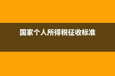 國家個人所得稅標(biāo)準(zhǔn) (國家個人所得稅征收標(biāo)準(zhǔn))