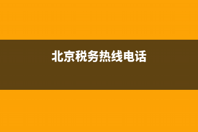 北京稅務(wù)熱線電話時間(北京稅務(wù)熱線電話時間查詢) (北京稅務(wù)熱線電話)