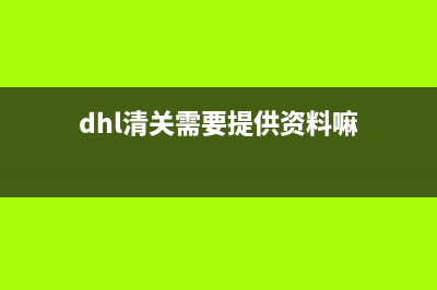 DHL快遞清關(guān)需要交關(guān)稅嗎？(dhl清關(guān)必稅嗎？) (dhl清關(guān)需要提供資料嘛)