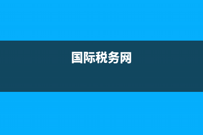 國際稅務(wù)總局全國增值稅發(fā)票查驗平臺(登錄國家稅務(wù)總局全國增值稅發(fā)票查驗平臺) (國際稅務(wù)網(wǎng))