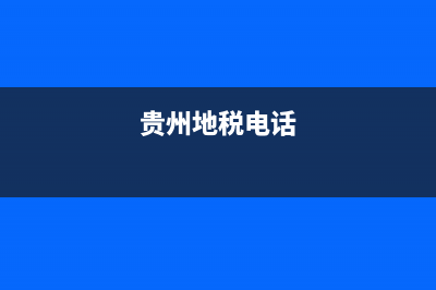 貴州地稅投訴(貴州稅務(wù)監(jiān)督舉報(bào)直通車) (貴州地稅電話)