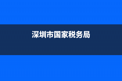 深圳市國(guó)家稅務(wù)局招聘(深圳稅務(wù)局招聘公告) (深圳市國(guó)家稅務(wù)局)