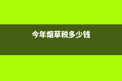 煙草稅2022年共收多少億 (今年煙草稅多少錢)