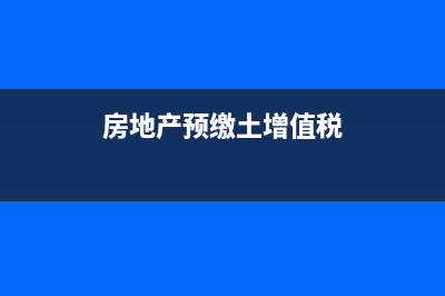 現(xiàn)房如何預(yù)繳土地增值稅？ (房地產(chǎn)預(yù)繳土增值稅)