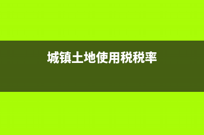 城鎮(zhèn)土地使用稅，和土地使用稅？ (城鎮(zhèn)土地使用稅稅率)