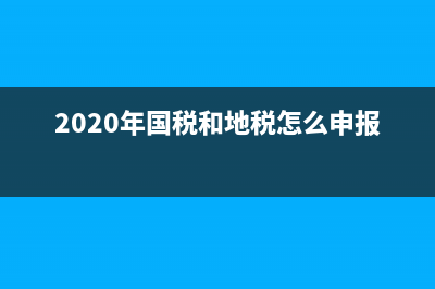 國地稅都申報(bào)哪些？ (2020年國稅和地稅怎么申報(bào))